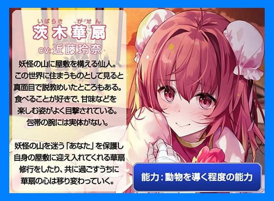 絶対恋愛少女～茨木華扇と恋人になる程度の日々～【CV.近藤玲奈】 サンプル画像 2