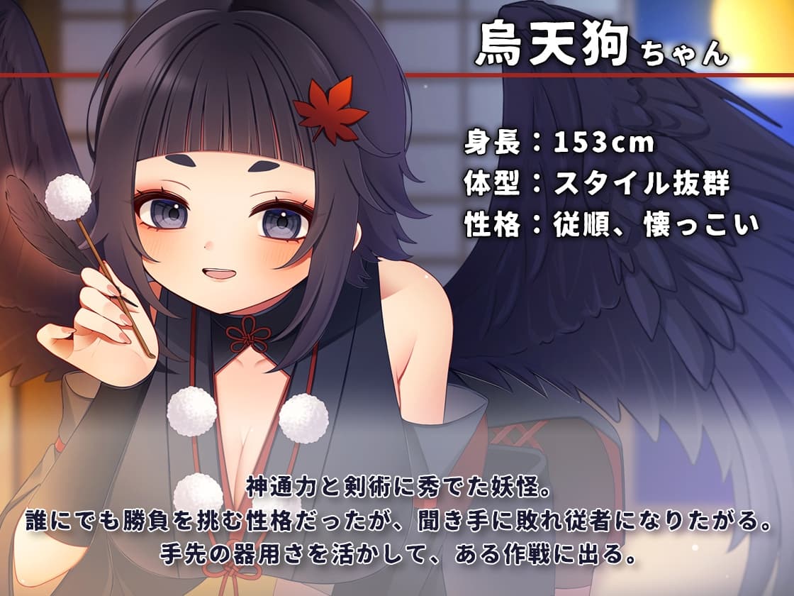 従順な烏天狗ちゃんのご奉仕ASMR サンプル画像 1