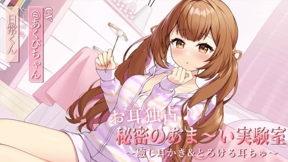 お耳独占♪秘密のあま～い実験室 ～癒し耳かき&とろける耳ちゅ～