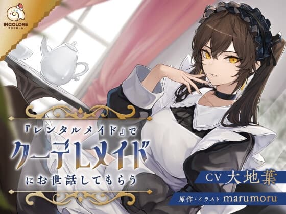 【CV:大地葉】『レンタルメイド』でクーデレメイドにお世話してもらう【耳かき・マッサージ・膝枕・添い寝】