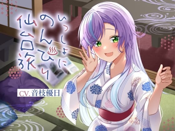 いっしょにのんびり仙台旅行【CV.音枝優日】