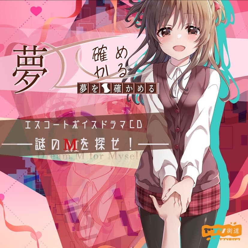 夢を確かめる エスコートボイスドラマCD――謎のМを探せ!――(DL版) サンプル画像 1