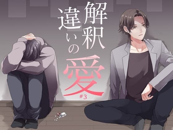 解釈違いの愛 第3話