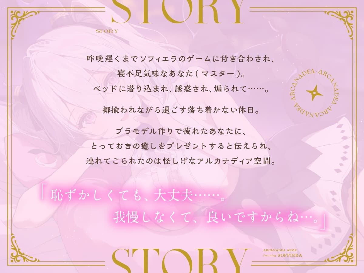 【アルカナディアASMR】ソフィエラ編～誘惑したいソフィエラと癒しのマッサージ～cv加隈亜衣【オイルマッサージ/分身両耳囁き/プラモデル制作/添い寝】 サンプル画像 2
