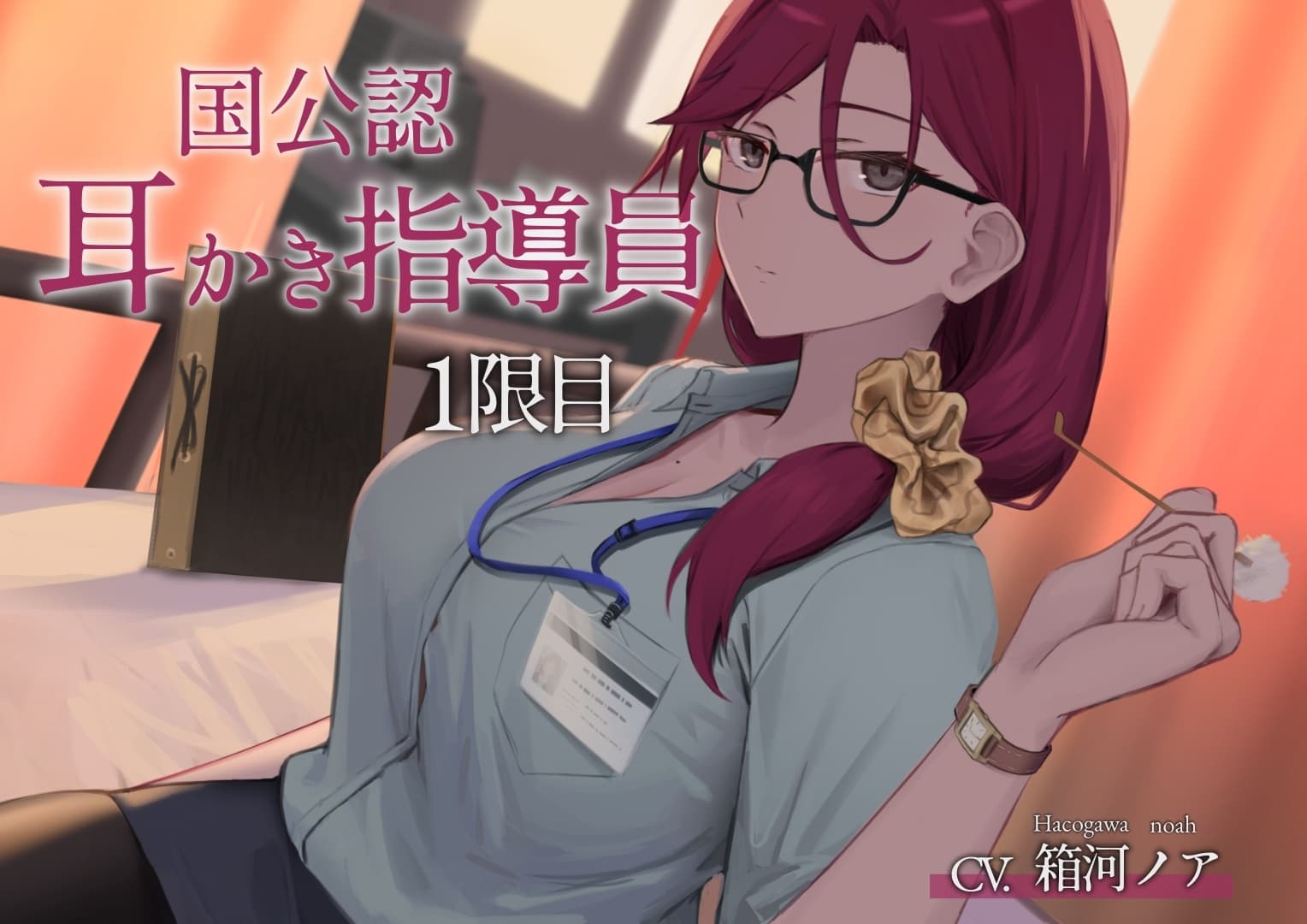 国公認耳かき指導員1限目【CV.箱河ノア】 サンプル画像 1