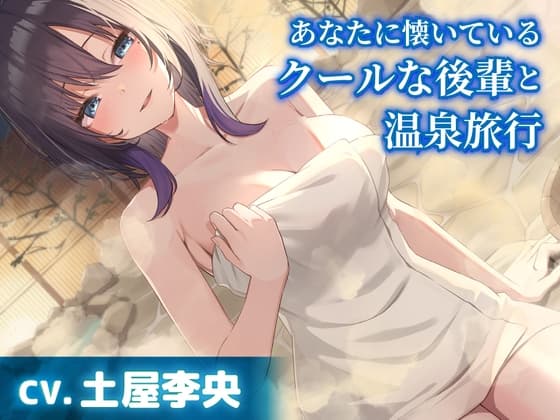 【CV.土屋李央】あなたに懐いているクールな後輩と温泉旅行【耳かき・添い寝】