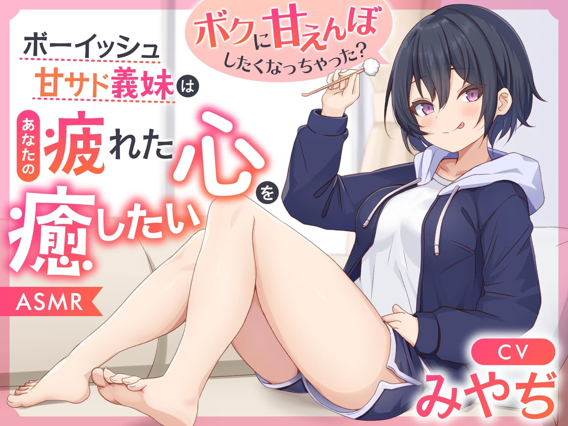 【ASMR】ボーイッシュ甘サド義妹はあなたの疲れた心を癒したい～ボクに甘えんぼしたくなっちゃった?～【男性受け/指耳かき/無声音囁き】【ボクっ娘】 サンプル画像 1