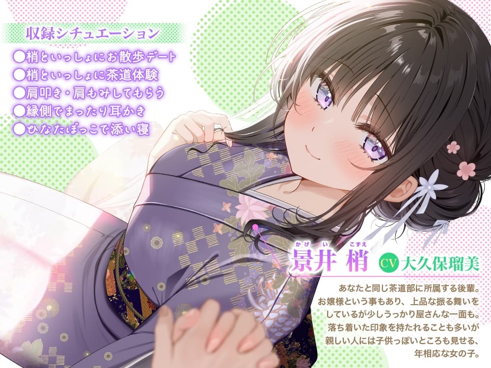 【甘々デートASMR/茶道・耳かき・寝息】茶道部の後輩と部活動デート～梢といっしょにお家デートしませんか?～【CV:大久保瑠美】 サンプル画像 1