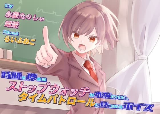 時間を停めるストップウォッチが本物だけど、タイムパトロールに見つかるボイス
