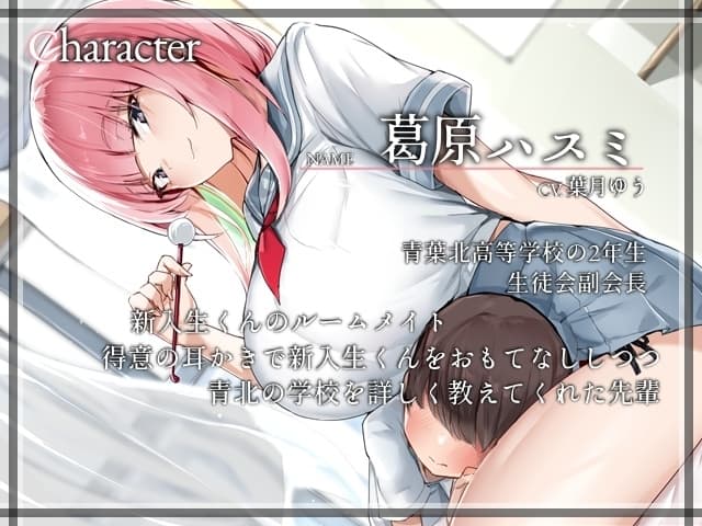 ようこそ青北生徒会へ!～副会長とルームシェア⁉耳かきと耳舐めはスキンシップです～【CV.葉月ゆう】 サンプル画像 2