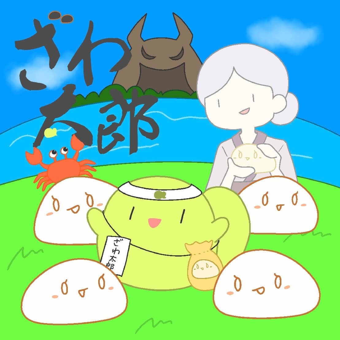 ざわ太郎 サンプル画像 1