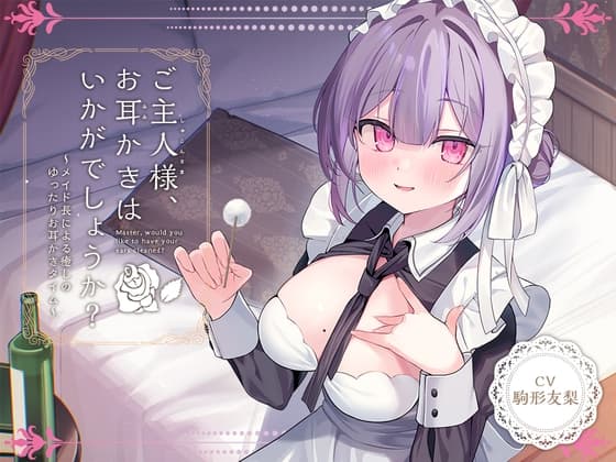 【メイドASMR】癒しメイド『ご主人様、お耳かきはいかがでしょうか?』～メイド長による癒しのゆったりお耳かきタイム～【CV.駒形友梨】