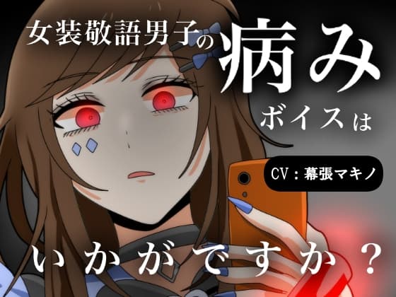 【ヤンデレ?】女装敬語男子の病みボイスはいかがですか?