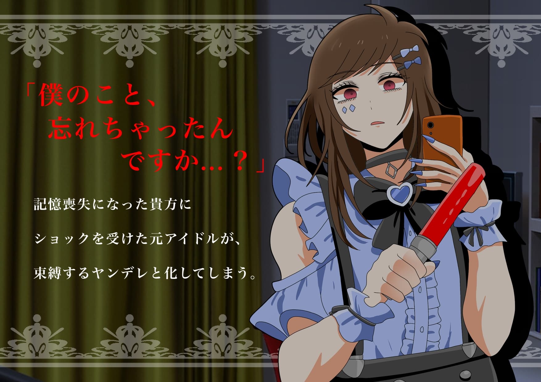 【ヤンデレ?】女装敬語男子の病みボイスはいかがですか? サンプル画像 1