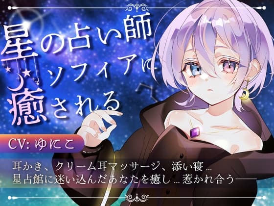 星の占い師ソフィアに癒される