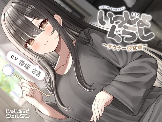 【マッサージ&耳かき&添い寝】いっしょぐらし 〜ダウナー彼女編〜【CV:香坂さき】