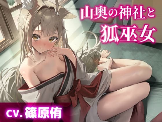 【CV.篠原侑】山奥の神社と狐巫女【耳かき・シャンプー・添い寝】