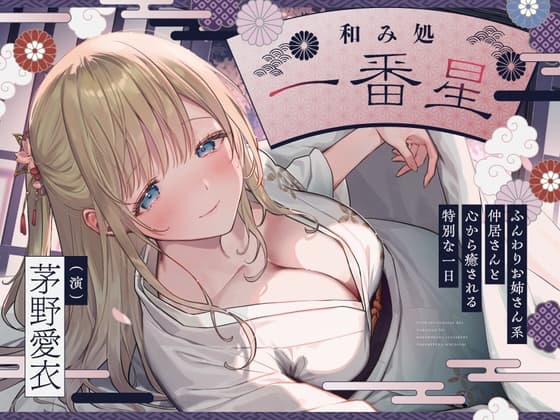 【CV.茅野愛衣】和み処 一番星～ふんわりお姉さん系仲居さんと心から癒される特別な一日～【耳かき・添い寝・歯磨き・ヘアカット】