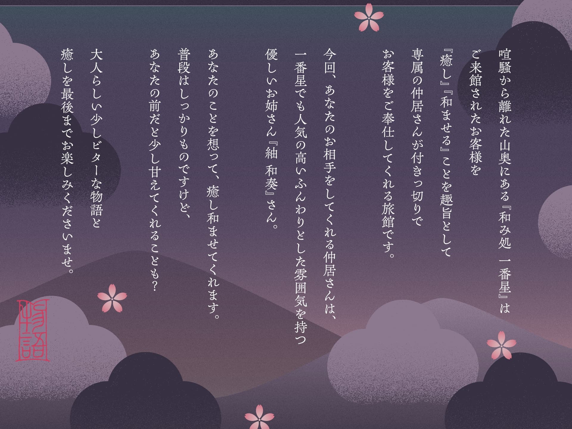 【CV.茅野愛衣】和み処 一番星～ふんわりお姉さん系仲居さんと心から癒される特別な一日～【耳かき・添い寝・歯磨き・ヘアカット】 サンプル画像 3