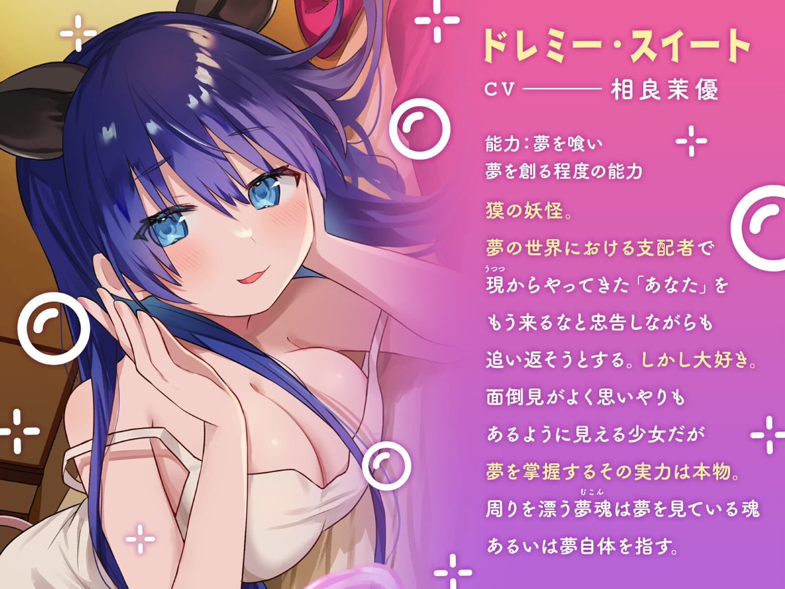 あまとろささやき夢日記～ドレミー・スイートと過ごす夢幻の一日～【CV.相良茉優】 サンプル画像 1