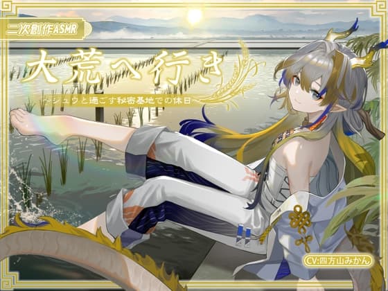 【二次創作ASMR】大荒へ行き～シ〇ウと過ごす秘密基地での休日～