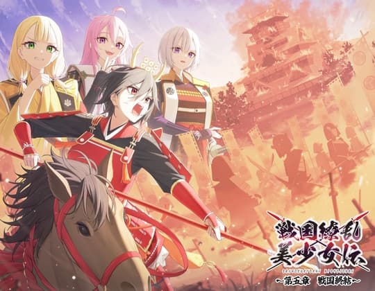 戦国繚乱美少女伝 〜第五章 戦国終結〜