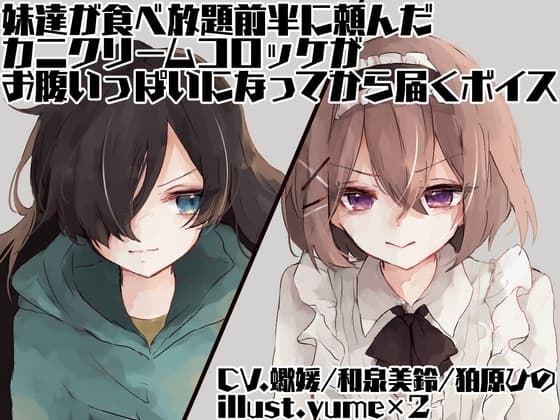 妹達が食べ放題前半に頼んだカニクリームコロッケがお腹いっぱいになってから届くボイス