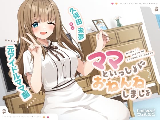 【耳かき&添い寝】ママといっしょにおねんねしましょ 〜元アイドルママ編〜【CV:久保田未夢】