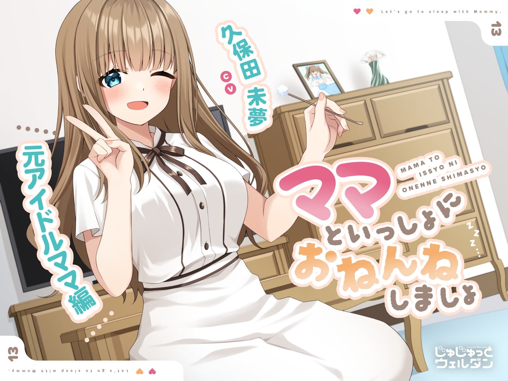 【耳かき&添い寝】ママといっしょにおねんねしましょ 〜元アイドルママ編〜【CV:久保田未夢】 サンプル画像 1