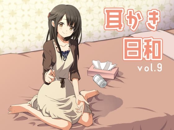 耳かき日和vol.009