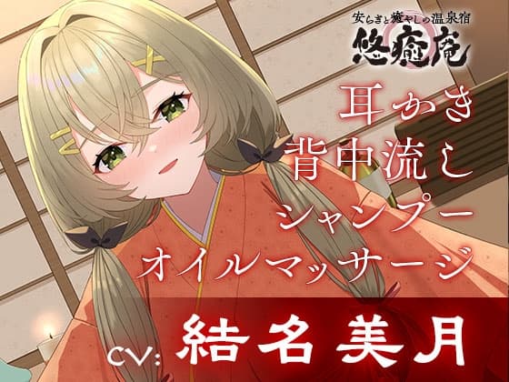 安らぎと癒しの温泉宿悠癒庵～おっとり癒し系な従業員/森岡みみこ～【背中流し/耳かき/オイルマッサージ】CV:結名美月