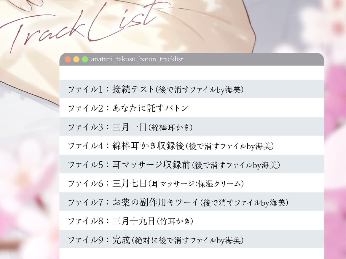 【綿棒/耳マッサージ/竹耳かき】あなたに託すバトン【CV.陽向葵ゅか/7周年作品】 サンプル画像 4