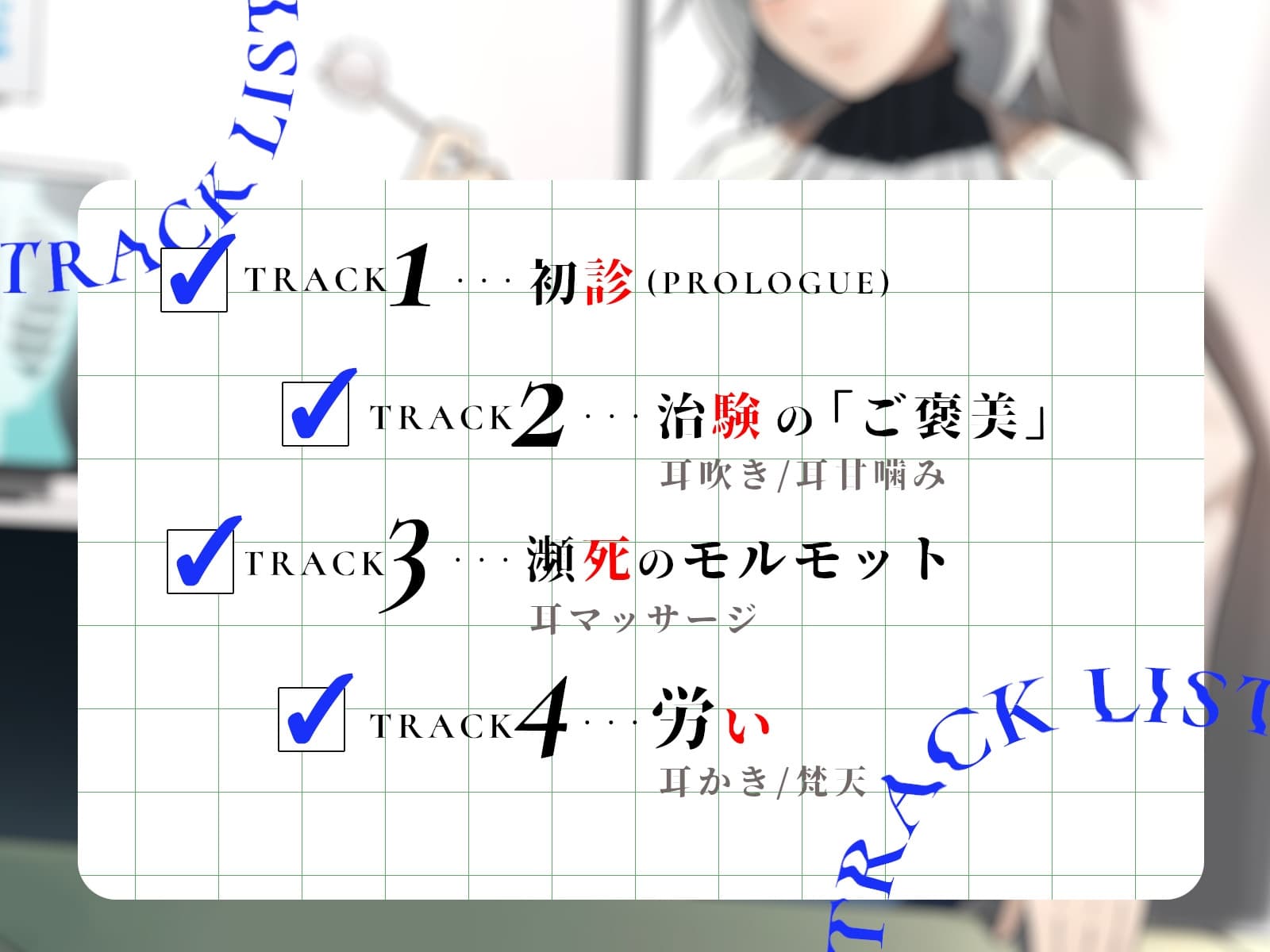 【耳かき/耳甘噛み】低音ボイスな町医者の耳責め触診 サンプル画像 1