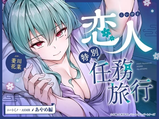 【cv菱川花菜】ニートくノ一ASMR あやめ編～恋人特別任務旅行～【マッサージ/耳かき/添い寝/足つぼ刺激】