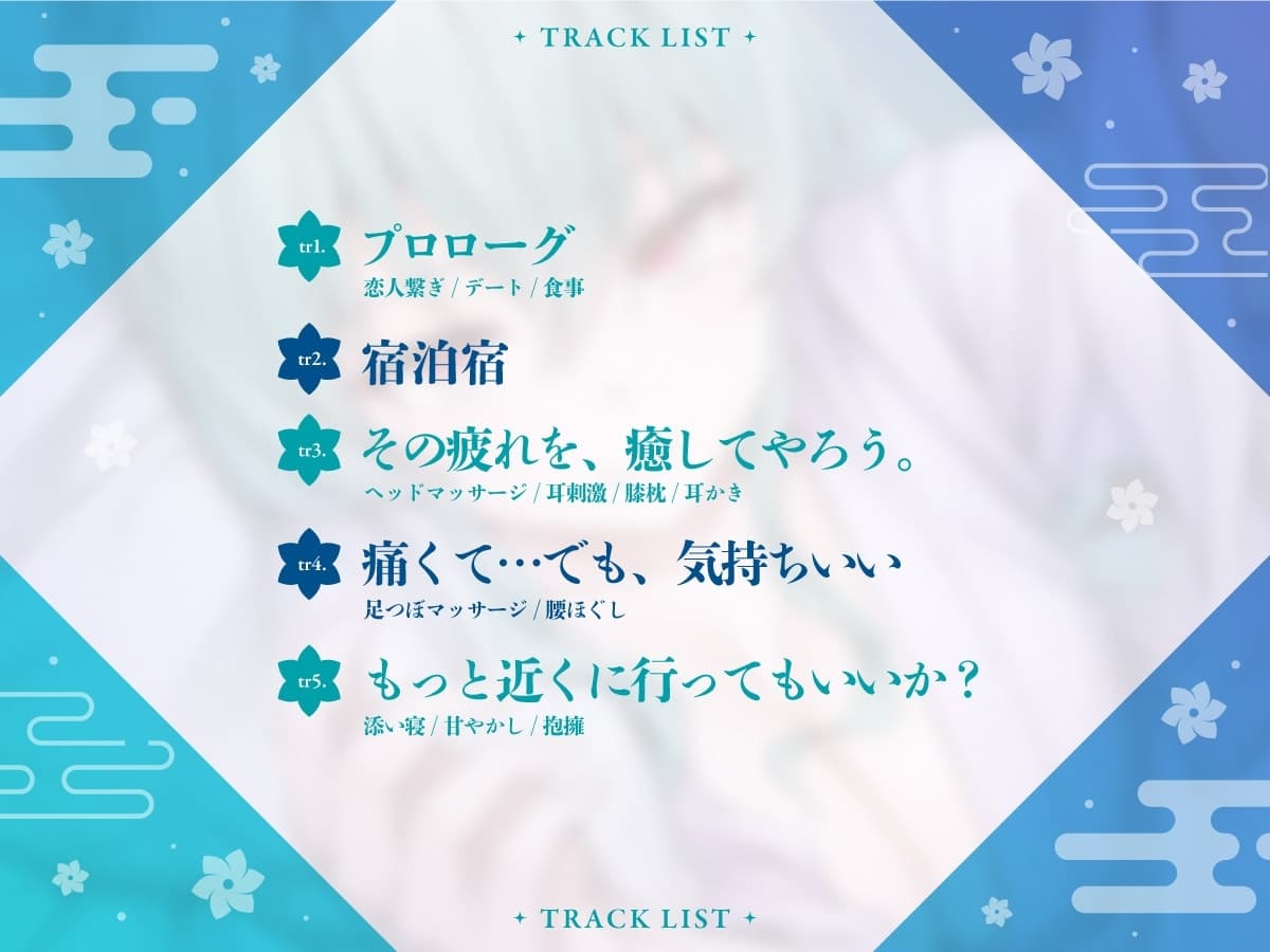 【cv菱川花菜】ニートくノ一ASMR あやめ編～恋人特別任務旅行～【マッサージ/耳かき/添い寝/足つぼ刺激】 サンプル画像 2