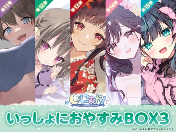 【癒しの5作品をセットで堪能第3弾!】しょにおや！～いっしょにおやすみプロジェクト～ いっしょにおやすみBOX3