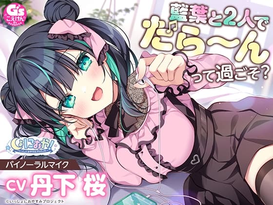 【癒しの5作品をセットで堪能第3弾!】しょにおや！～いっしょにおやすみプロジェクト～ いっしょにおやすみBOX3 サンプル画像 5