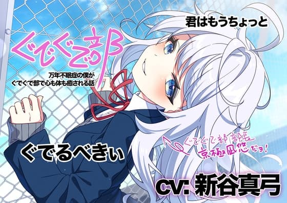 【新谷真弓】ぐでぐで部〜万年不眠症の僕がぐでぐで部で心も体も癒される話〜【ぐでぐでしちゃうASMR】