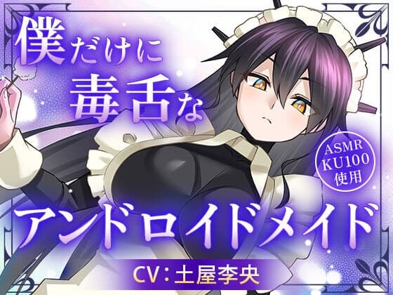 僕だけに毒舌なアンドロイドメイド