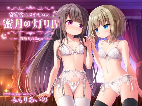 【百合ASMR】寄宿舎エステサロン 蜜月の灯りIV -宵坂月乃Days-