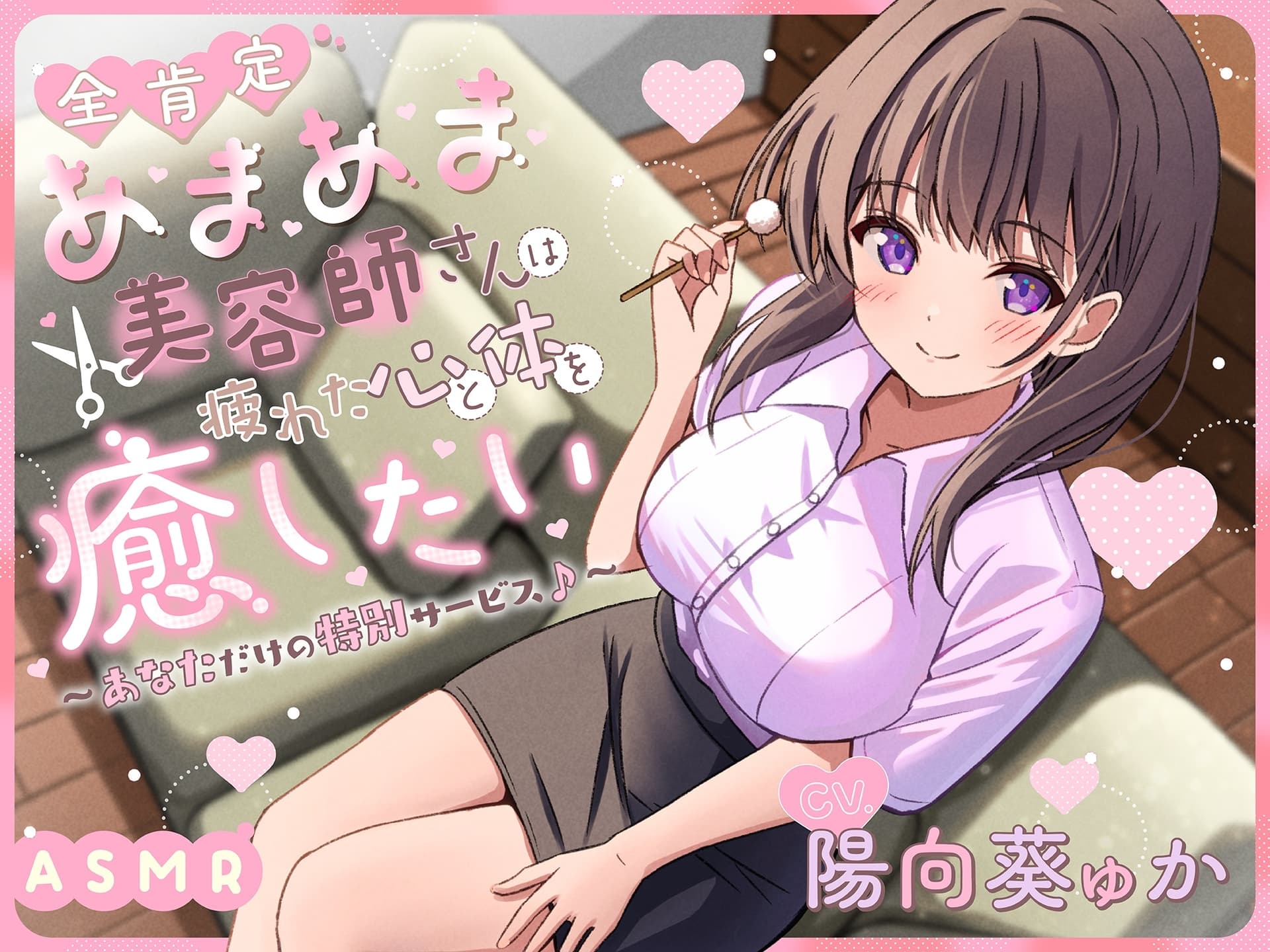 【ASMR】全肯定で甘々な美容師さんは疲れた心と体を癒したい ～あなただけの特別サービス♪～ 【KU100】【シャンプー/耳かき/バイノーラル】 サンプル画像 1