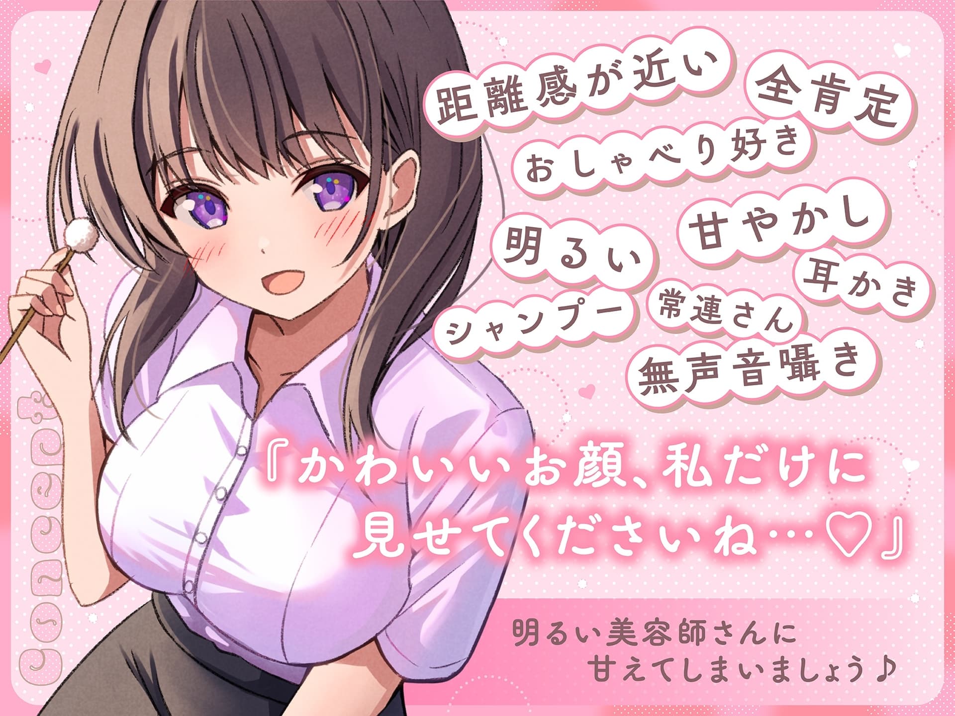 【ASMR】全肯定で甘々な美容師さんは疲れた心と体を癒したい ～あなただけの特別サービス♪～ 【KU100】【シャンプー/耳かき/バイノーラル】 サンプル画像 4