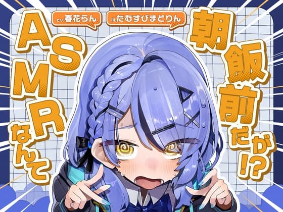 ASMRなんて朝飯前だが！?【cv.春花らん】