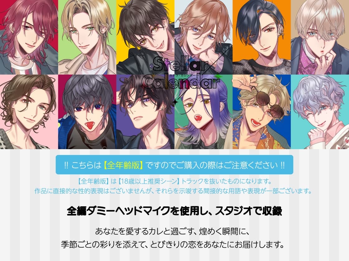 【全年齢版】Stellar Calendar(ステカレ)～January Story～【CV.八神仙】 サンプル画像 1