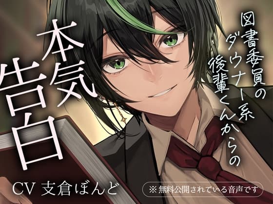 図書委員のダウナー系後輩くんからの本気告白