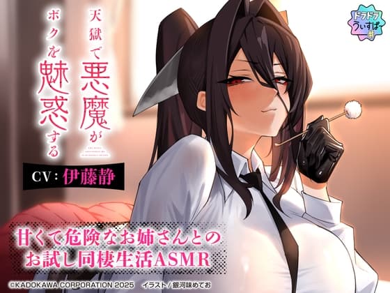 【CV:伊藤静】天獄で悪魔がボクを魅惑する ～甘くて危険なお姉さんとのお試し同棲生活ASMR～【ドラドラうぃすぱー#ASMR】