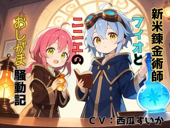 【おしっこ我慢】新米錬金術師 フィオとニニエのおしがま騒動記