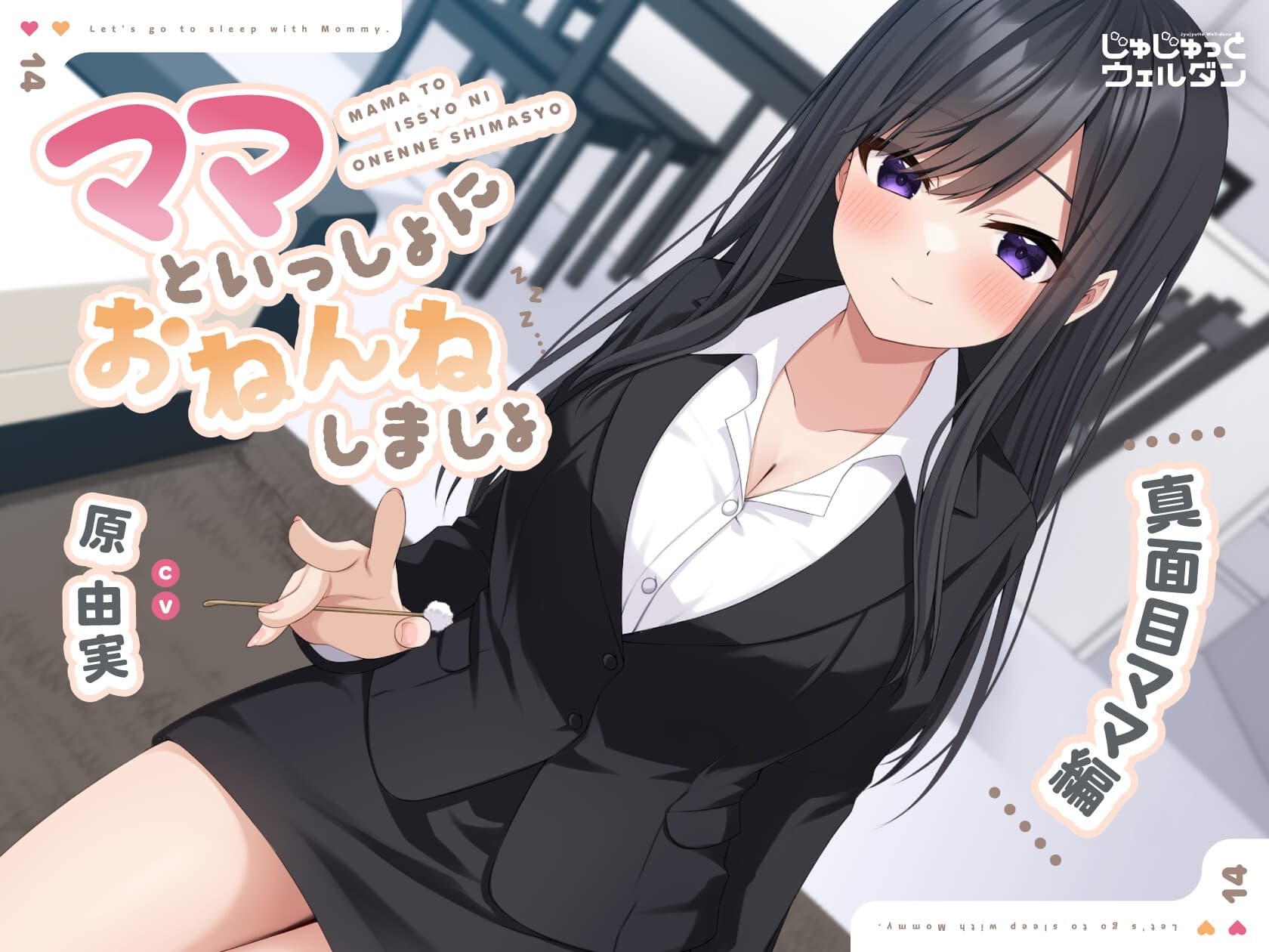 【耳かき&添い寝】ママといっしょにおねんねしましょ 〜真面目ママ編〜【CV:原由実】 サンプル画像 1