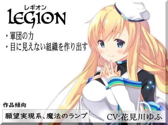 レギオン-Legion- 組織の力 目に見えない軍団を作り出す
