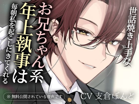 世話焼き上手なお兄ちゃん系年上執事は毎朝私を起こしにきてくれる